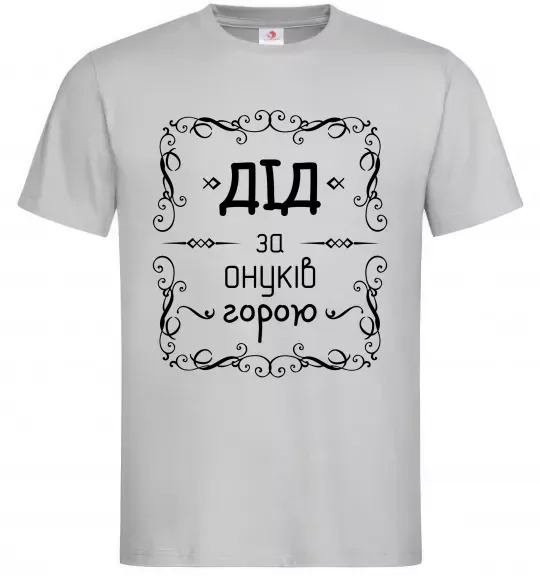 Мужская футболка Дід за онуків горою Серый фото