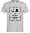 Мужская футболка Дід за онуків горою Серый фото