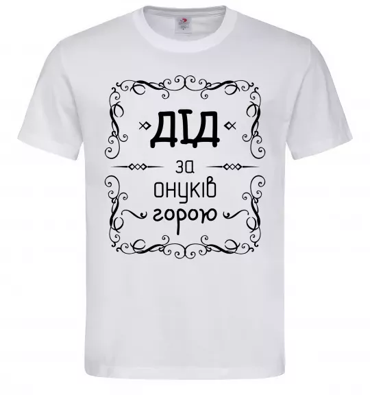 Мужская футболка Дід за онуків горою Белый фото