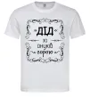 Мужская футболка Дід за онуків горою Белый фото