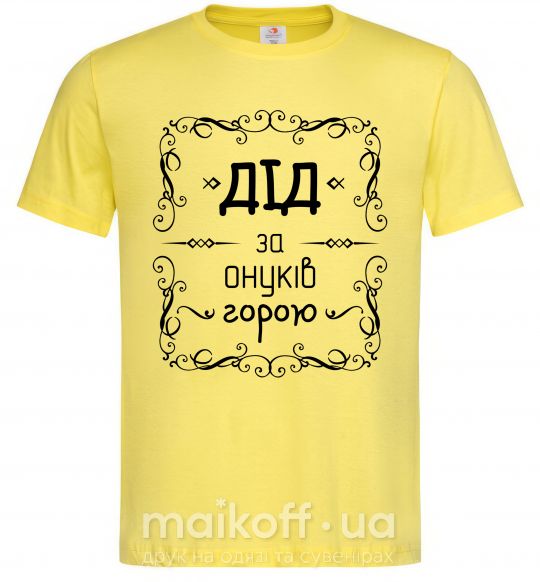 Чоловіча футболка Дід за онуків горою Лимонний фото