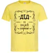 Мужская футболка Дід за онуків горою Лимонный фото