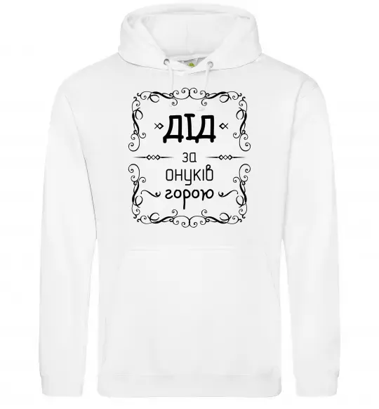 Мужская толстовка (худи) Дід за онуків горою Белый фото