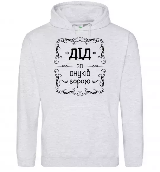 Мужская толстовка (худи) Дід за онуків горою Серый меланж фото