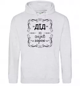 Мужская толстовка (худи) Дід за онуків горою Серый меланж фото