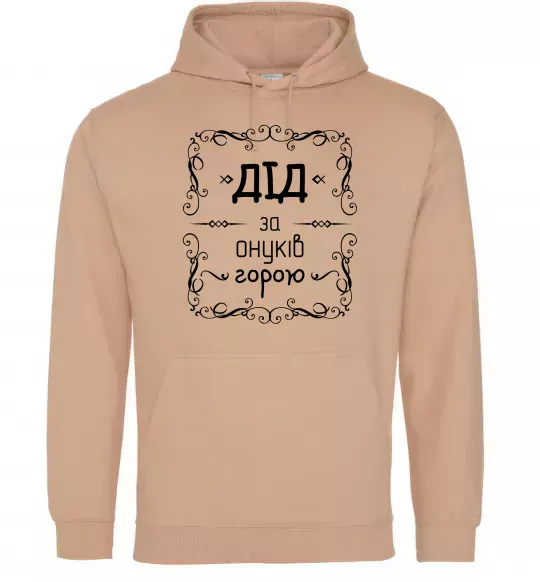 Мужская толстовка (худи) Дід за онуків горою Песочный фото
