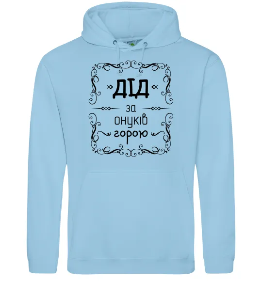 Мужская толстовка (худи) Дід за онуків горою Голубой фото
