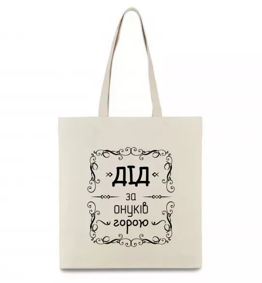 Еко-сумка Дід за онуків горою Бежевий фото
