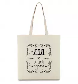 Еко-сумка Дід за онуків горою Бежевий фото