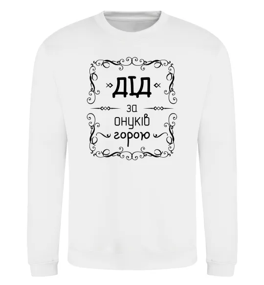 Свитшот Дід за онуків горою Белый фото