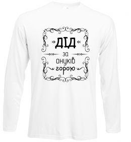 Лонгслив Дід за онуків горою