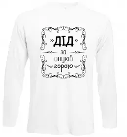 Лонгслів Дід за онуків горою Білий фото