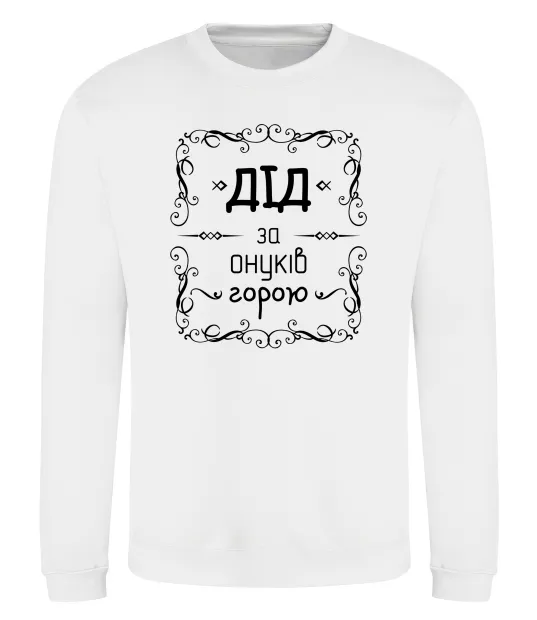 Свитшот Дід за онуків горою Белый фото
