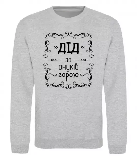 Свитшот Дід за онуків горою Серый меланж фото