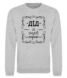 Світшот Дід за онуків горою Світшот Дід за онуків горою