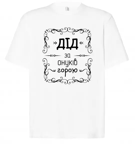 Футболка Оверсайз Дід за онуків горою Белый фото
