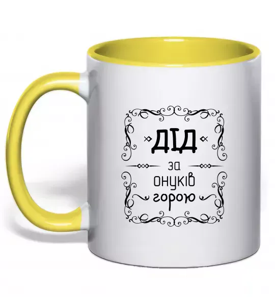 Чашка с цветной ручкой Дід за онуків горою Солнечно желтый фото