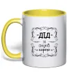 Чашка с цветной ручкой Дід за онуків горою Солнечно желтый Чашка с цветной ручкой Дід за онуків горою Солнечно желтый фото