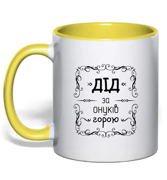 Чашка с цветной ручкой Дід за онуків горою Лимонный фото