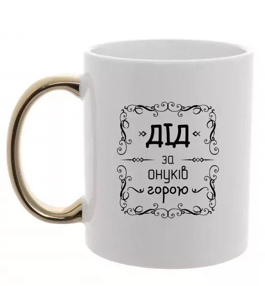 Чашка с цветной ручкой Дід за онуків горою Золото фото