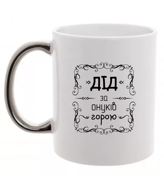 Чашка с цветной ручкой Дід за онуків горою Серебро фото