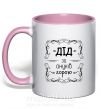 Чашка з кольоровою ручкою Дід за онуків горою Ніжно рожевий фото