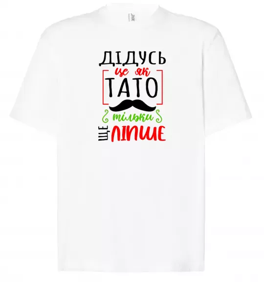 Футболка Оверсайз Дідусь як тато тільки ще ліпше Білий фото