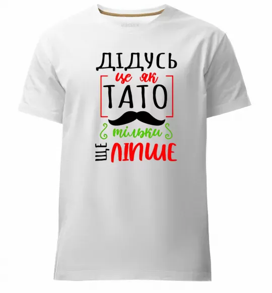 Мужская премиум футболка Дідусь як тато тільки ще ліпше Белый фото