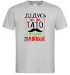 Мужская футболка Дідусь як тато тільки ще ліпше Серый фото