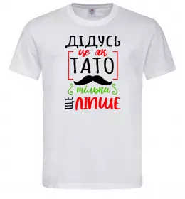 Мужская футболка Дідусь як тато тільки ще ліпше Белый фото
