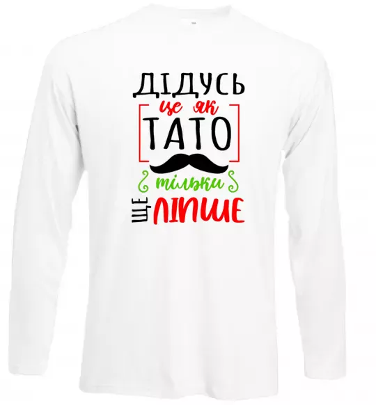 Лонгслив Дідусь як тато тільки ще ліпше Белый фото