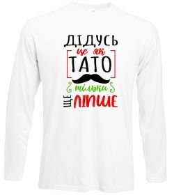 Лонгслив Дідусь як тато тільки ще ліпше