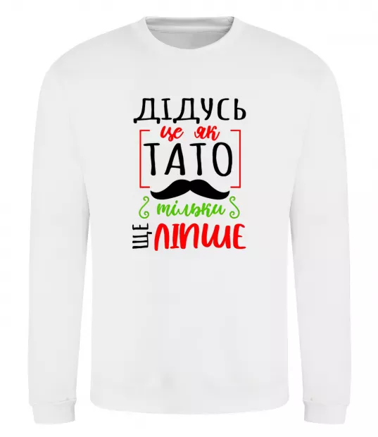 Світшот Дідусь як тато тільки ще ліпше Білий фото