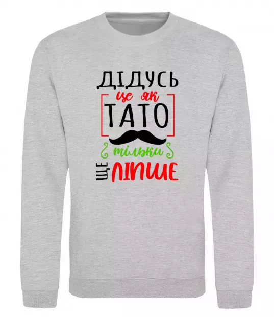 Світшот Дідусь як тато тільки ще ліпше Сірий меланж фото