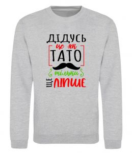 Світшот Дідусь як тато тільки ще ліпше Світшот Дідусь як тато тільки ще ліпше