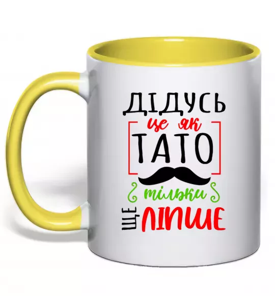 Чашка с цветной ручкой Дідусь як тато тільки ще ліпше Солнечно желтый фото
