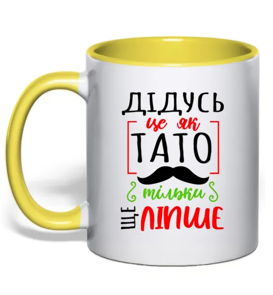 Чашка с цветной ручкой Дідусь як тато тільки ще ліпше Лимонный фото