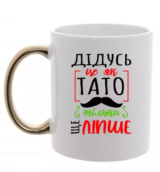 Чашка с цветной ручкой Дідусь як тато тільки ще ліпше Золото фото