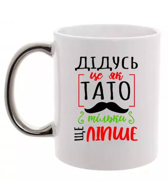 Чашка с цветной ручкой Дідусь як тато тільки ще ліпше Серебро фото