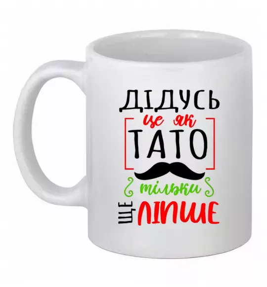 Чашка керамическая Дідусь як тато тільки ще ліпше Белый фото