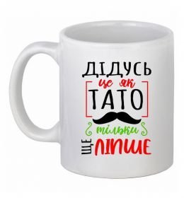 Чашка керамічна Дідусь як тато тільки ще ліпше