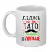 Чашка керамическая Дідусь як тато тільки ще ліпше Белый фото