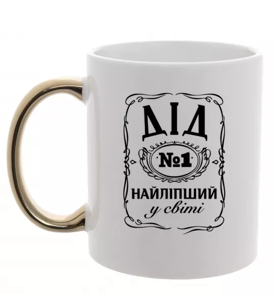 Чашка с цветной ручкой Дід номер один найкращий Золото фото