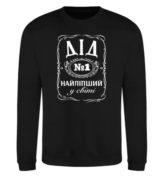 Свитшот Дід номер один найкращий Черный фото