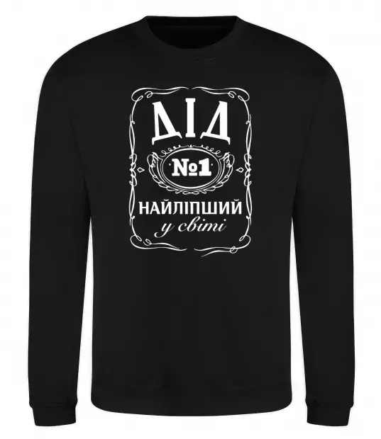 Світшот Дід номер один найкращий Чорний фото