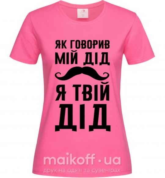 Женская футболка Як говорив мій дід я твій дід Ярко-розовый фото