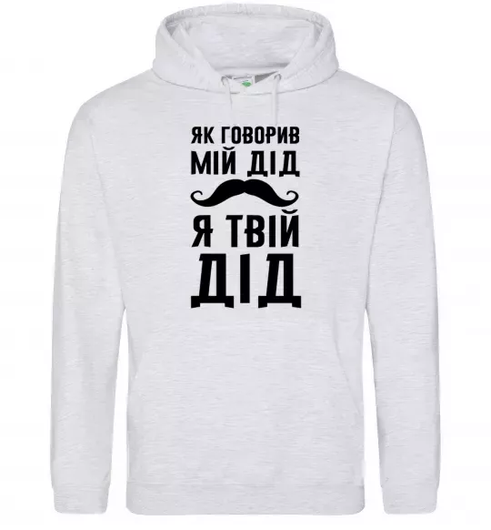Женская толстовка (худи) Як говорив мій дід я твій дід Серый меланж фото