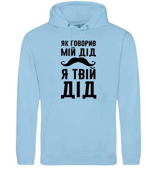 Женская толстовка (худи) Як говорив мій дід я твій дід Голубой фото