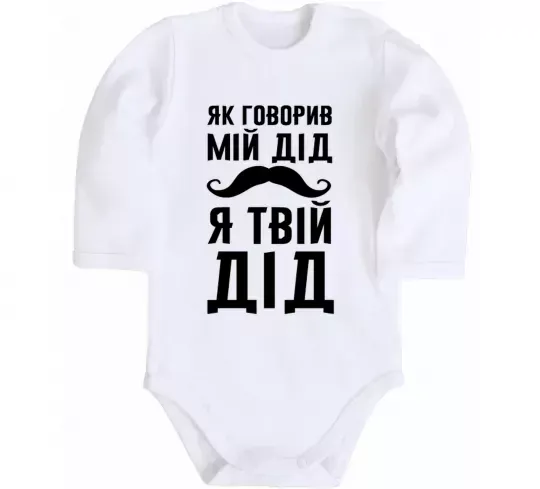 Дитячий бодік Як говорив мій дід я твій дід Білий фото