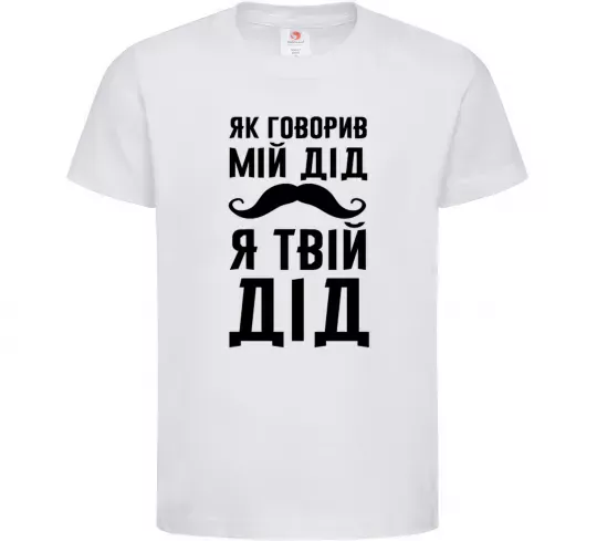 Детская футболка Як говорив мій дід я твій дід Белый фото